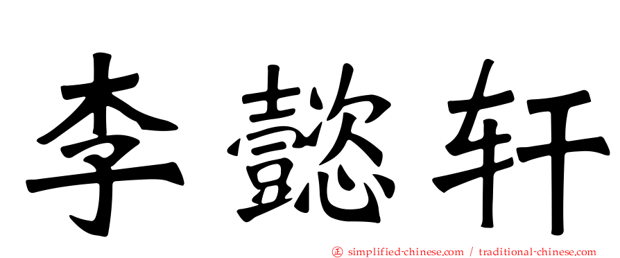 李懿轩