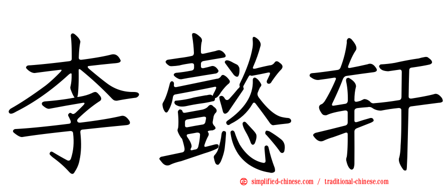 李懿轩