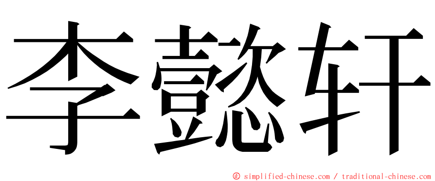 李懿轩 ming font