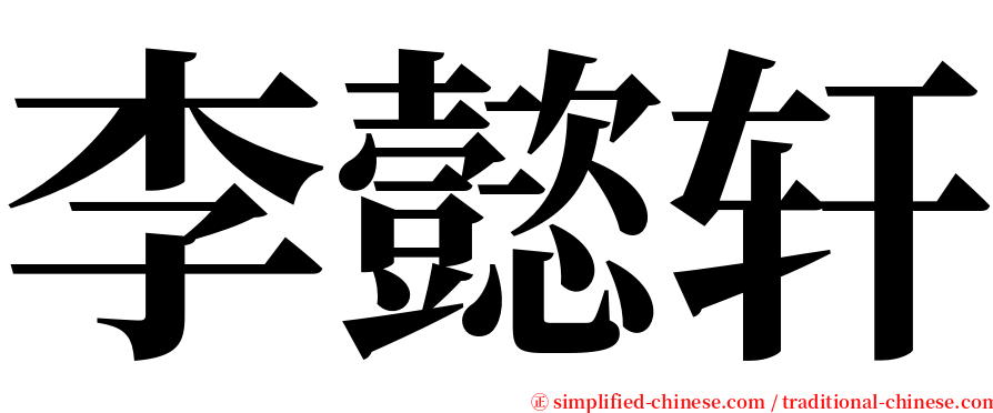 李懿轩 serif font