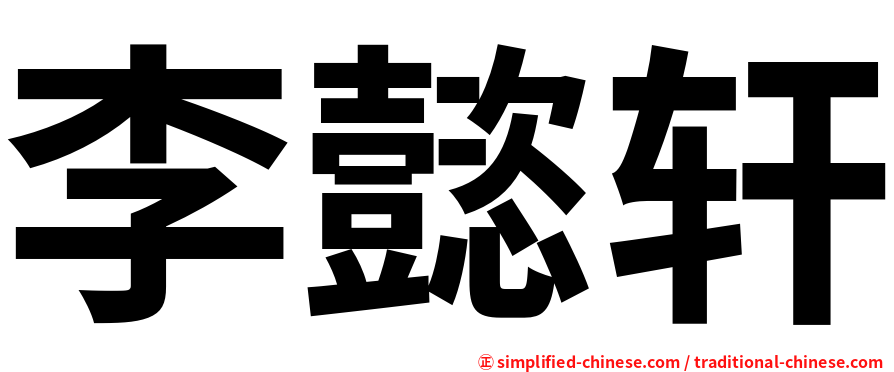 李懿轩