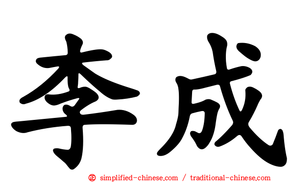 李成