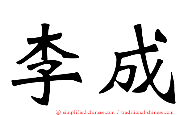 李成