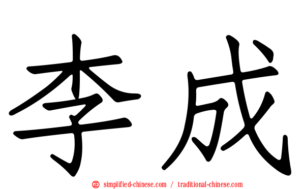 李成
