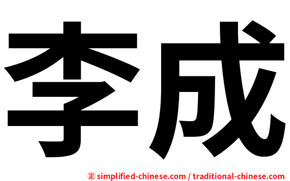 李成