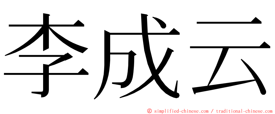 李成云 ming font