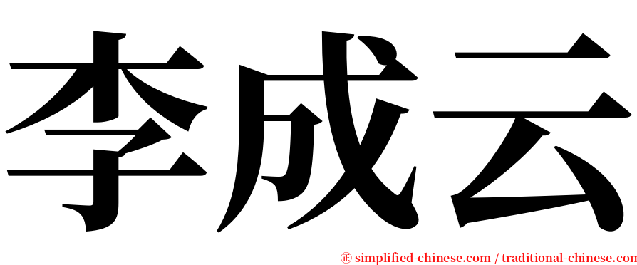 李成云 serif font