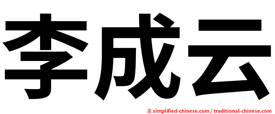 李成云