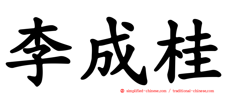 李成桂