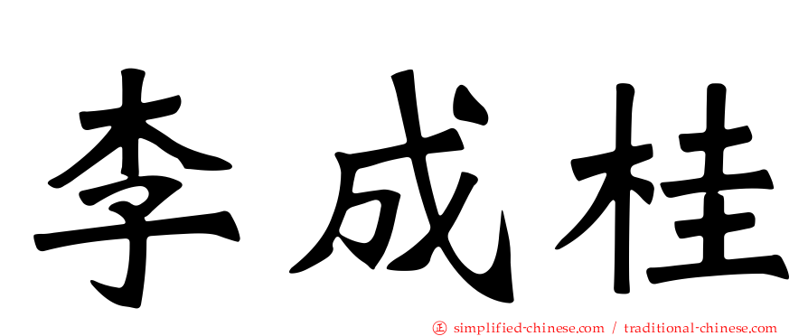 李成桂