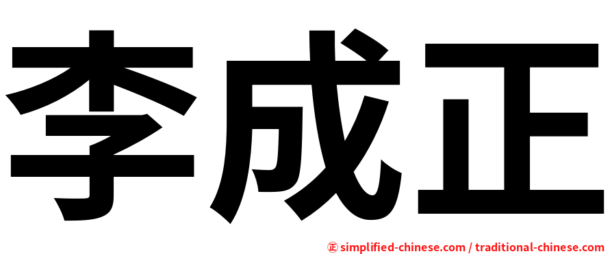 李成正