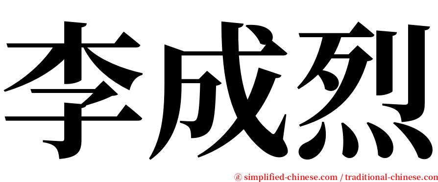 李成烈 serif font