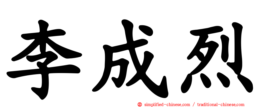 李成烈