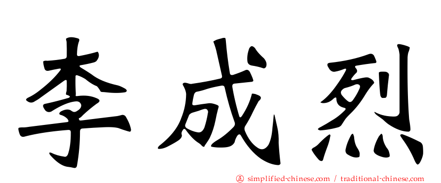 李成烈