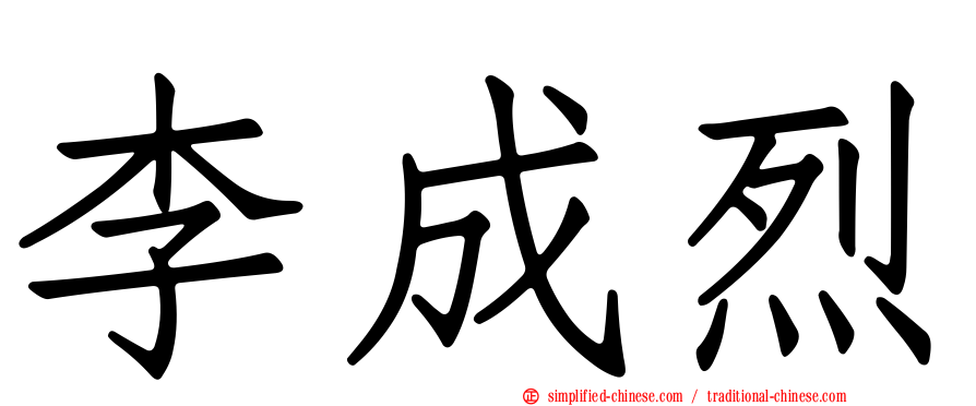 李成烈