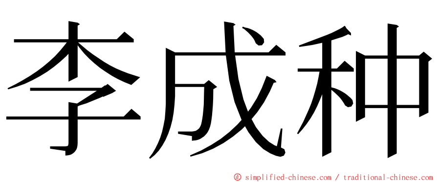 李成种 ming font