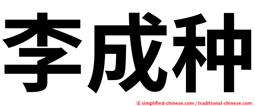 李成种