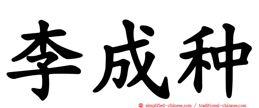 李成种