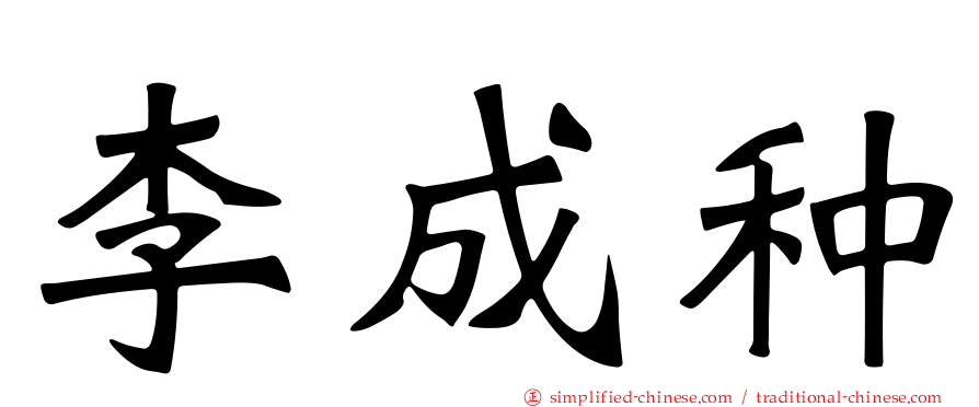 李成种
