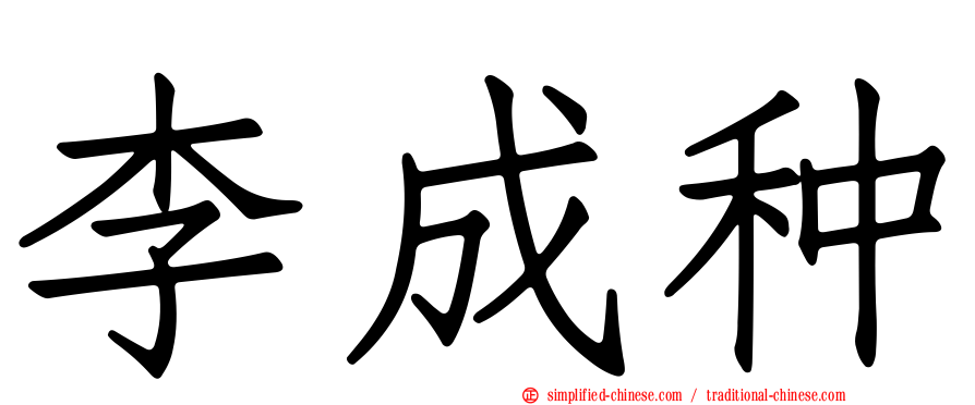 李成种