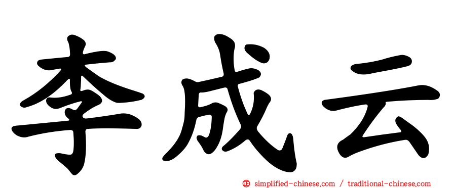 李成云