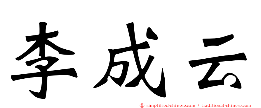 李成云