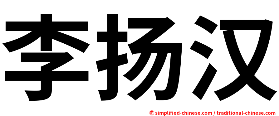 李扬汉