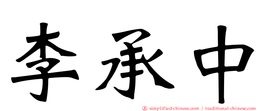 李承中