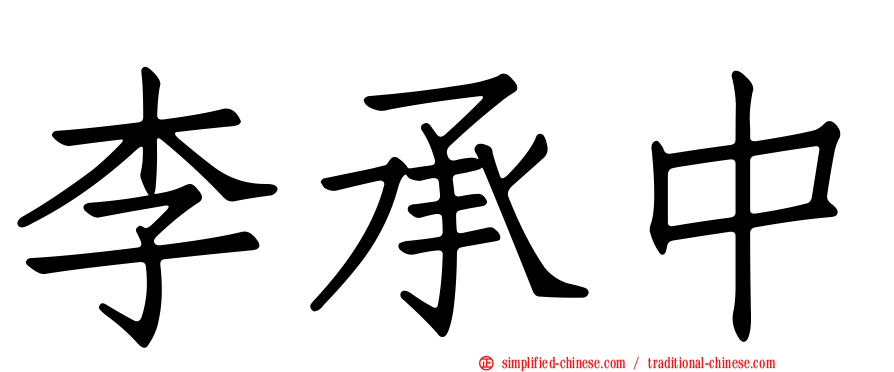 李承中