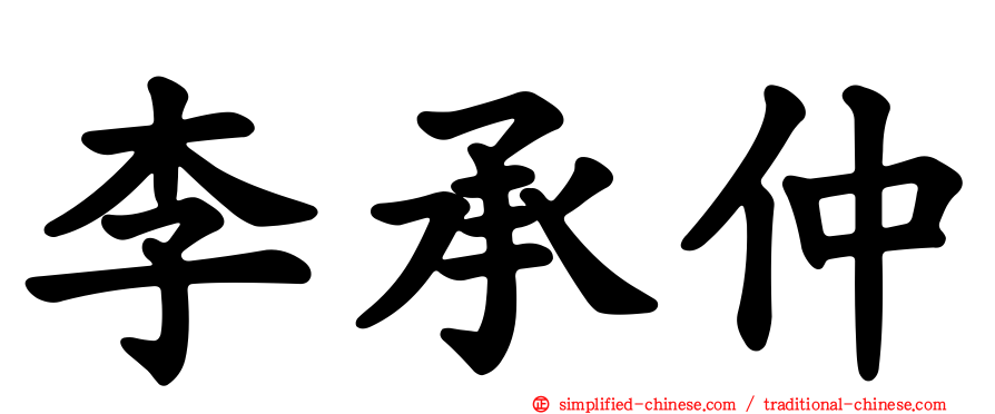 李承仲