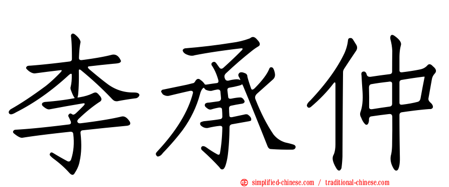 李承仲
