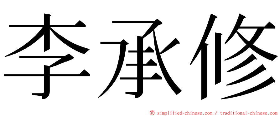 李承修 ming font