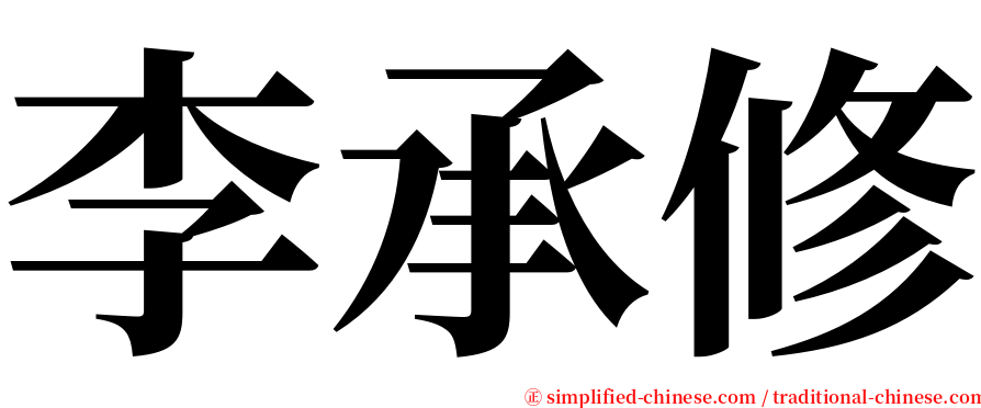 李承修 serif font