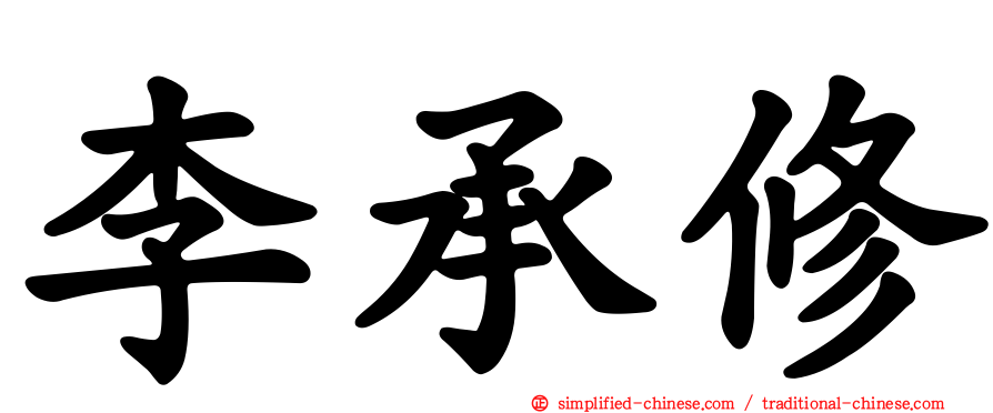 李承修