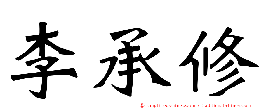 李承修