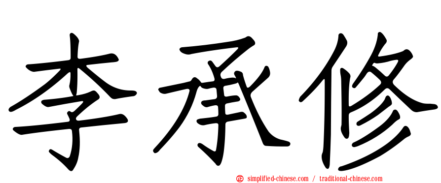 李承修