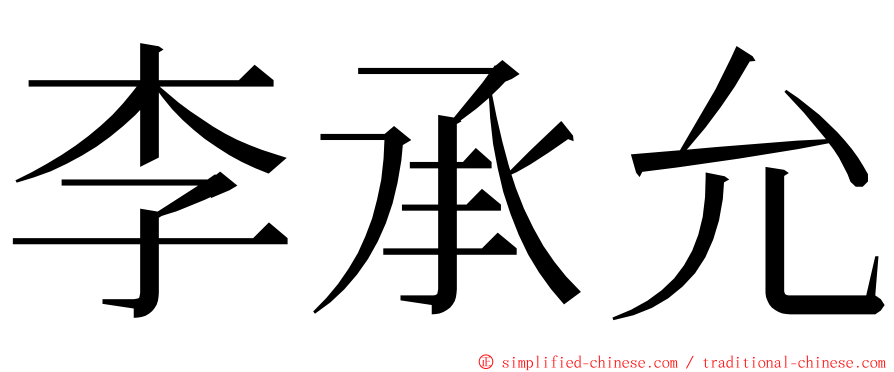 李承允 ming font