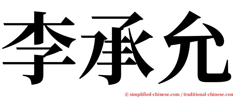李承允 serif font