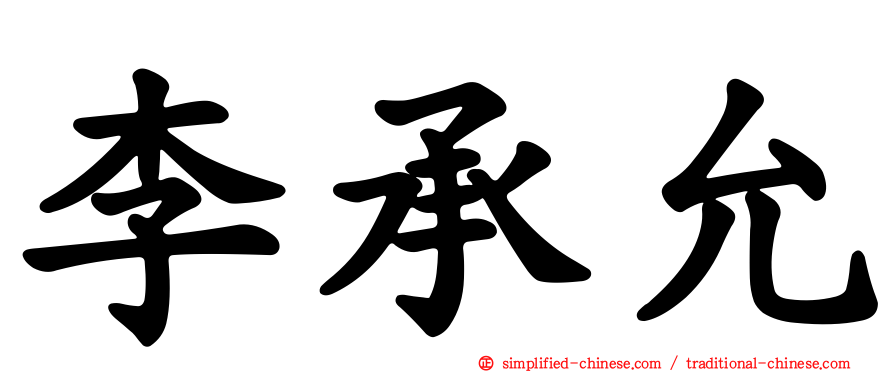 李承允