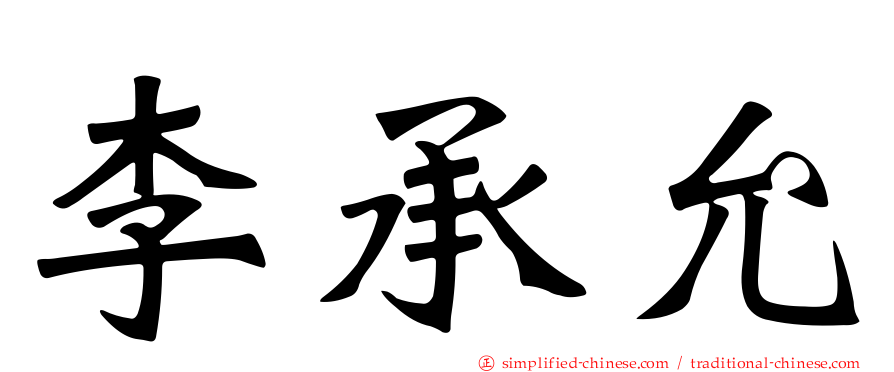 李承允