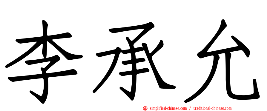 李承允