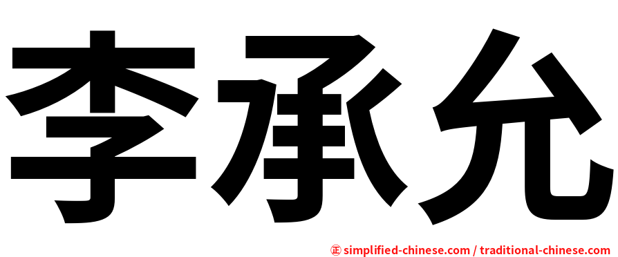 李承允