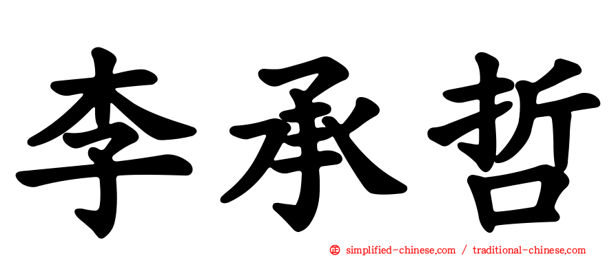 李承哲
