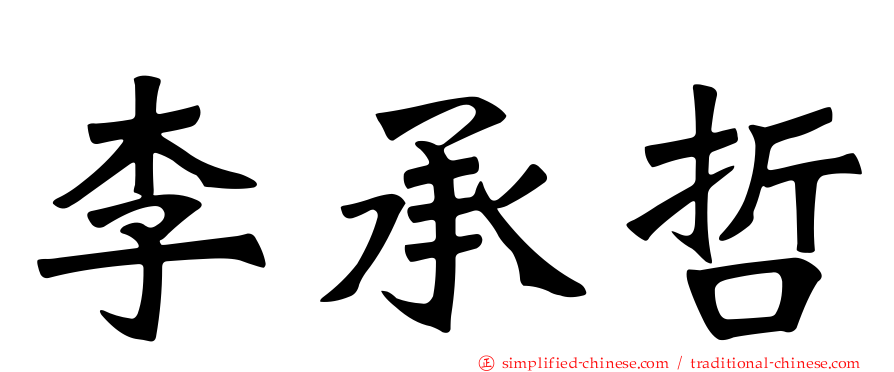 李承哲