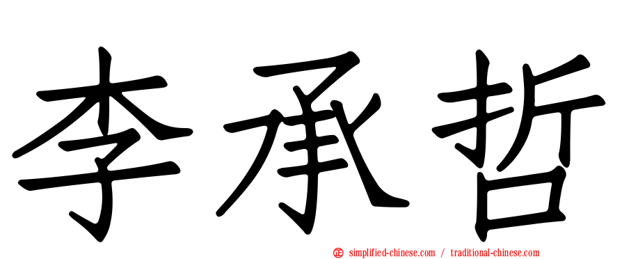 李承哲