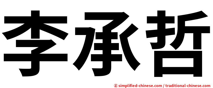 李承哲