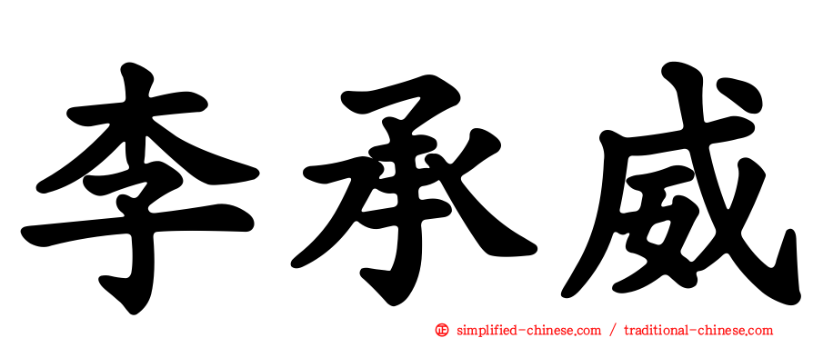 李承威