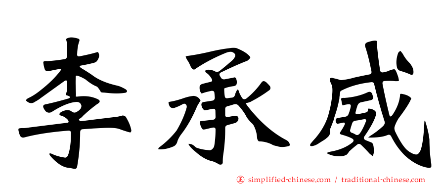 李承威