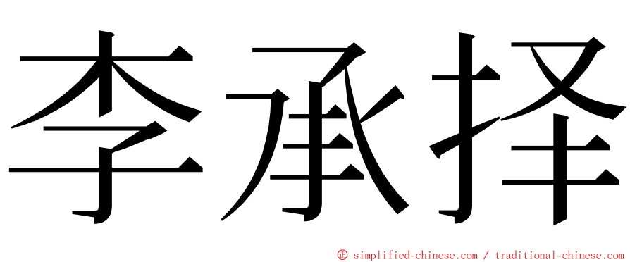 李承择 ming font