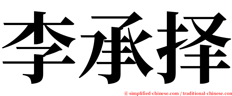 李承择 serif font